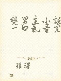 双男主小说推文一口气看完甜文