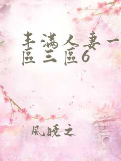 丰满人妻一区二区三区6