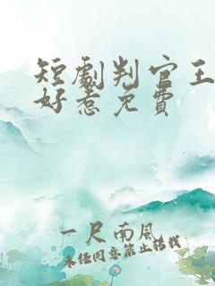 短剧判官王妃不好惹免费