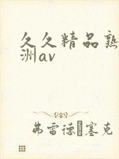 久久精品熟女亚洲av