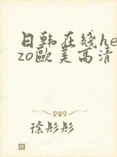 日韩在线heyzo欧美高清一区二区三区