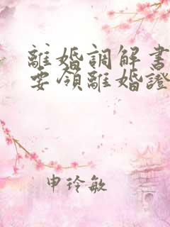 离婚调解书还需要领离婚证吗