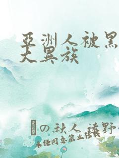 亚洲人被黑人巨大异族