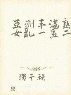 亚洲丰满熟妇熟女乱一区二区