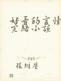 好看的言情甜文完结小说