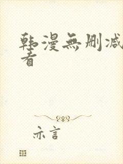 韩漫无删减在哪看