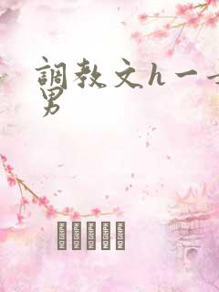 调教文h一女多男