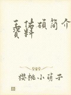 王佑硕简介信息资料