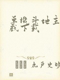 单机斗地主小游戏下载