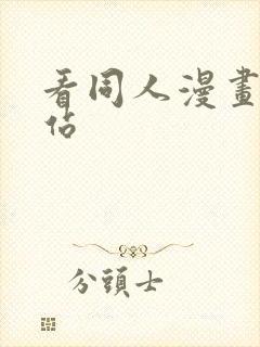 看同人漫画的网站