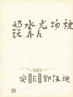 奶水尤物被皇上玩弄h