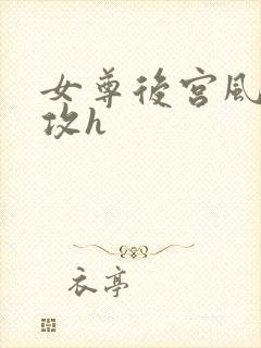 女尊后宫风流女攻h