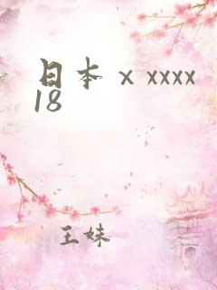 日本ⅹxxxx18