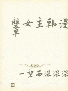 双女主韩漫推荐单
