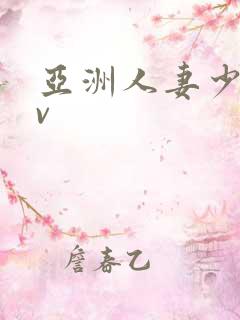 亚洲人妻少妇av