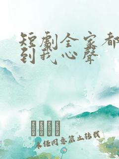 短剧全家都能听到我心声