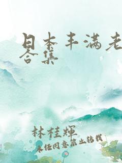 日本丰满老熟妇合集