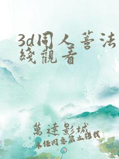 3d同人蒂法在线观看