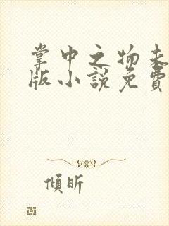 掌中之物未删减版小说免费阅读