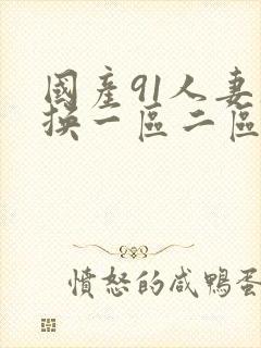 国产91人妻互换一区二区