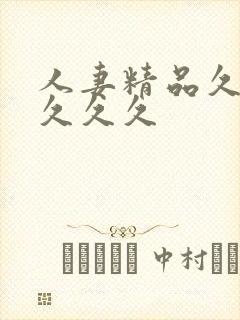 人妻精品久久久久久久