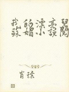 我的漂亮儿媳妇苏媚小说阅读免费