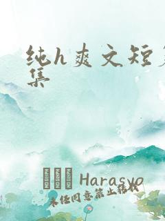纯h爽文短篇合集