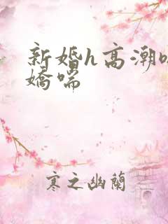 新婚h高潮嗯啊娇喘