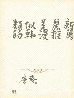 类似美丽新世界的韩漫推荐