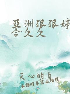 亚洲狠狠婷婷综合久久