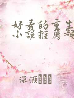 好看的重生古言小说推荐超经典完结