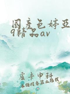 国产色婷亚洲99精品av