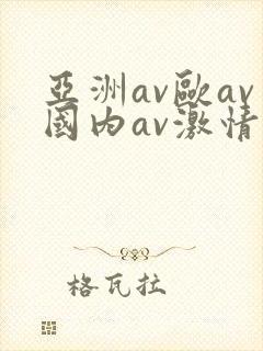 亚洲av欧av国内av激情