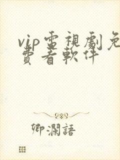 vip电视剧免费看软件