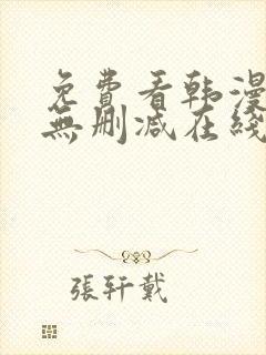 免费看韩漫网站无删减在线