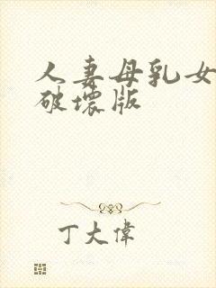 人妻母乳女上司破坏版