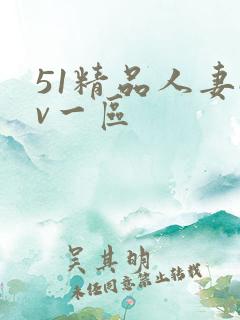 51精品人妻av一区
