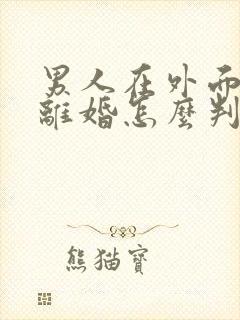 男人在外面出轨离婚怎么判