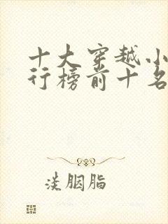 十大穿越小说排行榜前十名