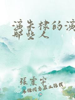 演朱棣的演员有哪些人