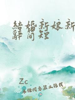 结婚新娘新郎致辞简短