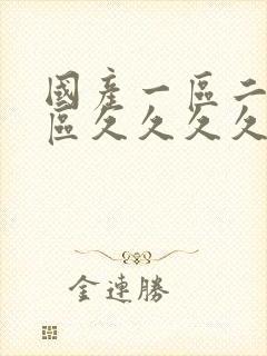 国产一区二区三区久久久久久