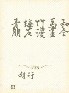 青梅竹马和他的朋友漫画全集韩漫