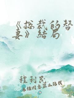 《总裁的替身前妻》结局