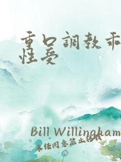 重口调教乖巧双性受