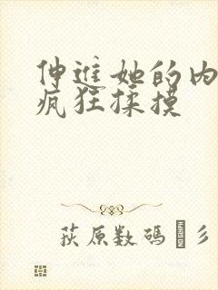 伸进她的内裤里疯狂揉摸