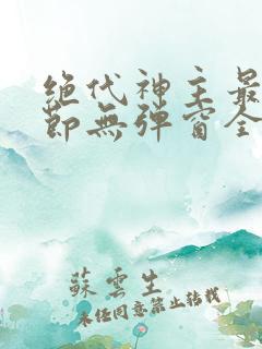 绝代神主最新章节无弹窗全文免费阅读