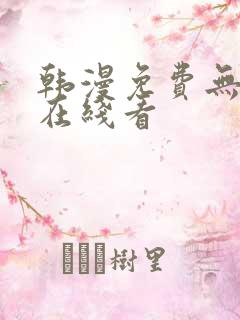 韩漫免费无删减在线看