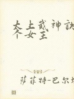 太上武神诀有几个女主