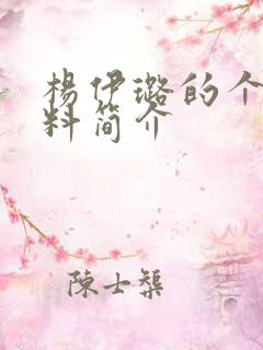 杨伊璐的个人资料简介